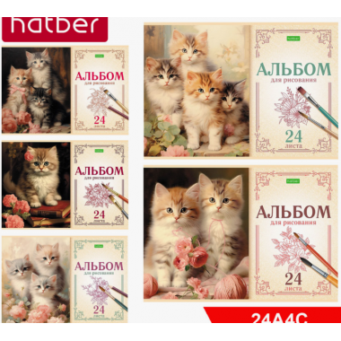 АЛЬБОМ Д/РИС. А4 24Л.СКРЕПКА "НА МЯГКИХ ЛАПКАХ" (HATBER) ОФ/О,АСС-Т