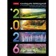 КАЛЕНДАРЬ НАСТОЛЬНЫЙ ПЕРЕКИДНОЙ 2026"С ПРАЗДНИКАМИ" 160Л. 2 КРАСКИ