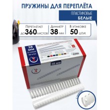 ПРУЖИНА ПЛАСТИК. 38 ММ (301-360Л.) БЕЛАЯ (50 ШТ.)