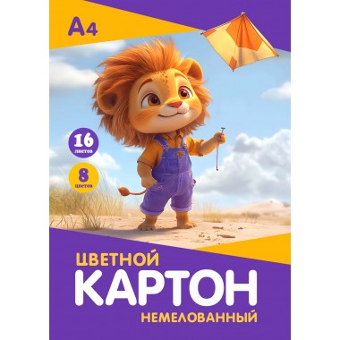 КАРТОН ЦВЕТНОЙ А4 16Л. 8ЦВ. НЕМЕЛОВАННЫЙ "ЛЬВЕНОК" (ПАПКА)