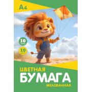 БУМАГА ЦВЕТНАЯ А4 10Л. 10ЦВ. МЕЛОВ. "ЛЬВЕНОК" (ПАПКА)
