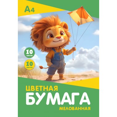 БУМАГА ЦВЕТНАЯ А4 10Л. 10ЦВ. МЕЛОВ. "ЛЬВЕНОК" (ПАПКА)