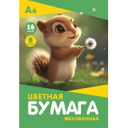 БУМАГА ЦВЕТНАЯ А4 16Л. 8ЦВ. МЕЛОВ. "БУРУНДУЧОК" (ПАПКА)