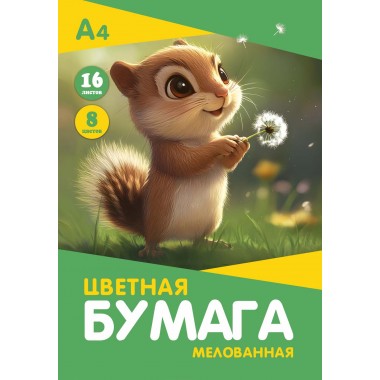 БУМАГА ЦВЕТНАЯ А4 16Л. 8ЦВ. МЕЛОВ. "БУРУНДУЧОК" (ПАПКА)