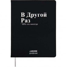 ДНЕВНИК УНИВЕРС. ИНТЕГР.ОБЛ. "В ДРУГОЙ РАЗ!" (DEVENTE) КОЖ.ЗАМ.