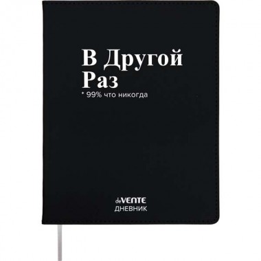 ДНЕВНИК УНИВЕРС. ИНТЕГР.ОБЛ. "В ДРУГОЙ РАЗ!" (DEVENTE) КОЖ.ЗАМ.