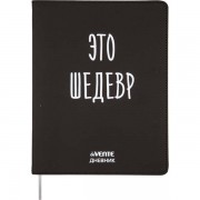ДНЕВНИК УНИВЕРС. ИНТЕГР.ОБЛ. "ЭТО ШЕДЕВР" (DEVENTE) КОЖ.ЗАМ.