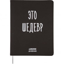 ДНЕВНИК УНИВЕРС. ИНТЕГР.ОБЛ. "ЭТО ШЕДЕВР" (DEVENTE) КОЖ.ЗАМ.