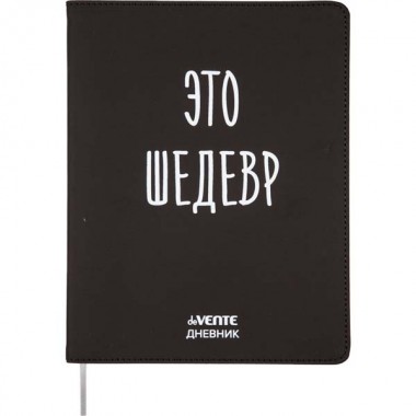 ДНЕВНИК УНИВЕРС. ИНТЕГР.ОБЛ. "ЭТО ШЕДЕВР" (DEVENTE) КОЖ.ЗАМ.