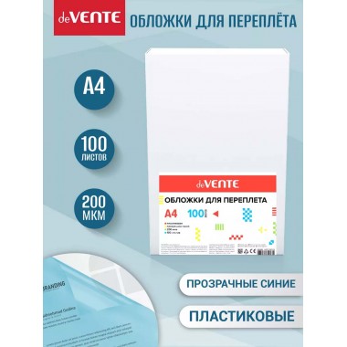 ОБЛОЖКИ ДЛЯ ПЕРЕПЛЁТА  А4 ПЛАСТ. 200 МКМ ПРОЗР. СИНИЕ (100ШТ) DEVENTE