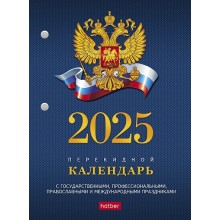 КАЛЕНДАРЬ НАСТОЛЬНЫЙ ПЕРЕКИДНОЙ 2025 "РОССИЙСКАЯ СИМВОЛИКА"