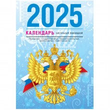 КАЛЕНДАРЬ НАСТОЛЬНЫЙ ПЕРЕКИДНОЙ 2025 ГАЗЕТНЫЙ "ГОСУДАРСТВЕННАЯ СИМВОЛИКА" 160Л., 1 КРАСКА