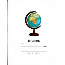 ДНЕВНИК УНИВЕРС. ТВ.ОБЛ. "ГЛОБУС 3"