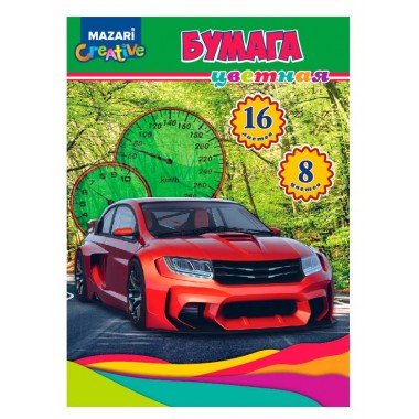 БУМАГА ЦВЕТНАЯ А4 16Л. 8ЦВ. НЕМЕЛОВАННАЯ "МАШИНА" (MAZARI) СКОБА