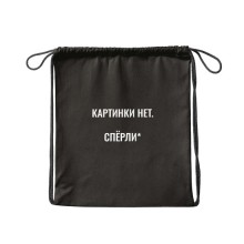СУМКА ДЛЯ ОБУВИ КОКОС "КАРТИНКИ НЕТ" 36х44СМ