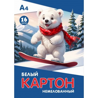 КАРТОН БЕЛЫЙ А4 16Л. НЕМЕЛОВАННЫЙ "МИШКА НА СНОУБОРДЕ" (ПАПКА)