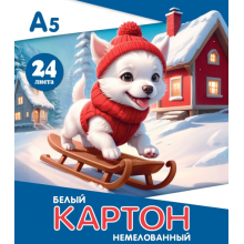 КАРТОН БЕЛЫЙ А5 24Л. НЕМЕЛОВАННЫЙ "ЩЕНОК НА САНКАХ" (ПАКЕТ)