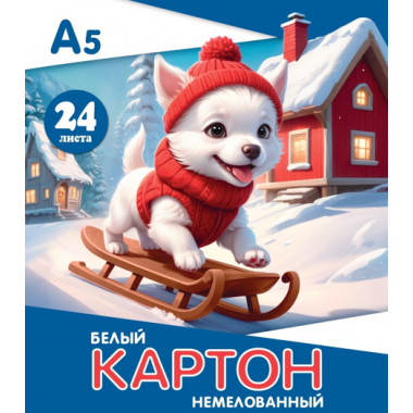 КАРТОН БЕЛЫЙ А5 24Л. НЕМЕЛОВАННЫЙ "ЩЕНОК НА САНКАХ" (ПАКЕТ)