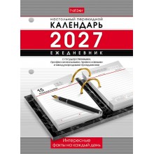 КАЛЕНДАРЬ-ЕЖЕДНЕВНИК НАСТОЛЬНЫЙ ПЕРЕКИДНОЙ 2027 ОФСЕТНЫЙ "ИНТЕРЕСНЫЕ ФАКТЫ НА КАЖДЫЙ ДЕНЬ" 320Л. 2 КРАСКИ