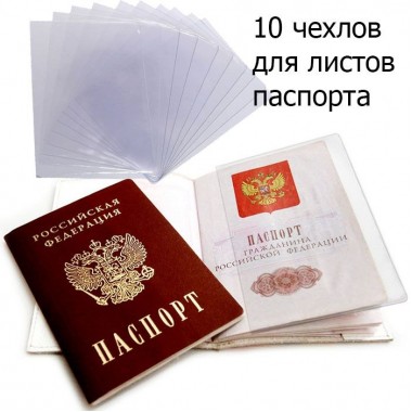ЧЕХОЛ ДЛЯ ЛИСТОВ ПАСПОРТА 87х128 (цена за 1шт.)