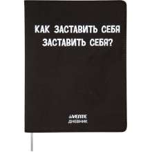 ДНЕВНИК УНИВЕРС. ИНТЕГР.ОБЛ. "КАК ЗАСТАВИТЬ СЕБЯ ЗАСТАВИТЬ СЕБЯ?" (DEVENTE) КОЖ.ЗАМ.