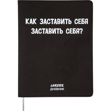 ДНЕВНИК УНИВЕРС. ИНТЕГР.ОБЛ. "КАК ЗАСТАВИТЬ СЕБЯ ЗАСТАВИТЬ СЕБЯ?" (DEVENTE) КОЖ.ЗАМ.