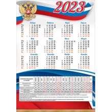 КАЛЕНДАРЬ-ТАБЕЛЬ ПРОИЗВОДСТВЕННЫЙ 2023 "ГОССИМВОЛИКА"