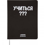 ДНЕВНИК УНИВЕРС. ИНТЕГР.ОБЛ. "УЧИТЬСЯ???" (DEVENTE) КОЖ.ЗАМ.