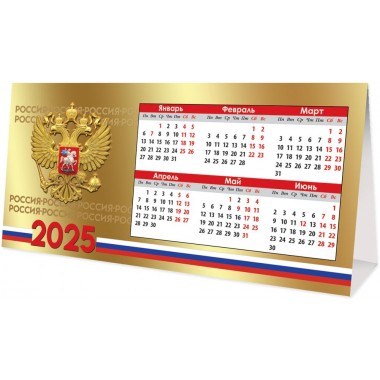 КАЛЕНДАРЬ НАСТОЛЬНЫЙ 2025 ШАЛАШ "СИМВОЛИКА РФ"