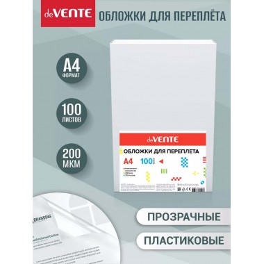 ОБЛОЖКИ ДЛЯ ПЕРЕПЛЁТА  А4 ПЛАСТ. 200 МКМ ПРОЗР. (100ШТ) DEVENTE