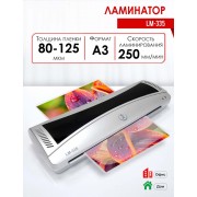 ЛАМИНАТОР "РЕАЛИСТ LM-335" А3 2 ВАЛА (ПЛЕНКА 80 -125 МКМ)
