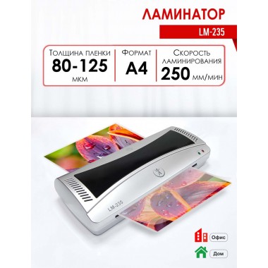 ЛАМИНАТОР "РЕАЛИСТ LM-235" А4 2 ВАЛА (ПЛЕНКА 80 -125 МКМ)