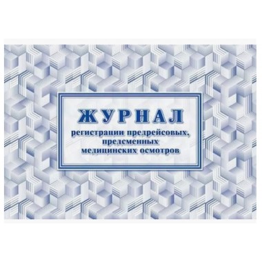 ЖУРНАЛ РЕГИСТРАЦИИ ПРЕДРЕЙСОВЫХ, ПРЕДСМЕННЫХ МЕД. ОСМОТРОВ