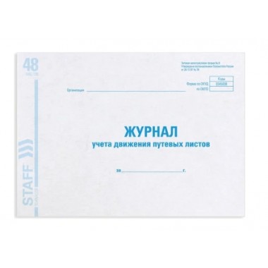 ЖУРНАЛ УЧЕТА ДВИЖЕНИЯ (РЕГИСТРАЦИИ) ПУТЕВЫХ ЛИСТОВ А4 48Л.