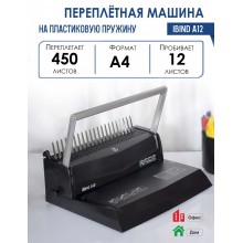БРОШЮРОВЩИК "РЕАЛИСТ" ПРОБИВАЕТ 12Л., СШИВАЕТ 500Л. "IBIND A12"