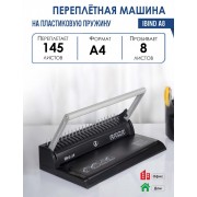 БРОШЮРОВЩИК "РЕАЛИСТ" ПРОБИВАЕТ 8Л., СШИВАЕТ 145Л. "IBIND A8"