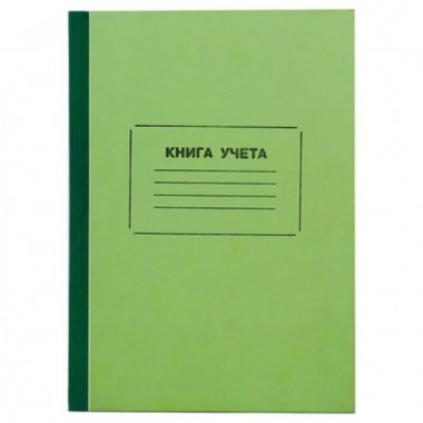 КНИГА УЧЁТА А4 96Л. ЛИН, ТВ.ОБЛ.КРАФТ, БЛОК ОФСЕТНЫЙ, ЗЕЛЕНАЯ