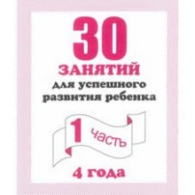 РАБОЧАЯ ТЕТРАДЬ "30 ЗАНЯТИЙ Д/РАЗВ. РЕБЕНКА 4ЛЕТ" 1