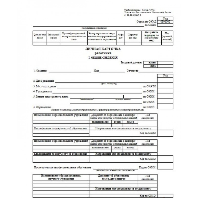 Форма личной карточки. Личная карточка работника т2 пустой. Т-2 личная карточка работника. Форма т2 личная карточка работника образец заполнения. Личная учетная карточка работника форма т-2.